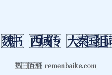 魏书·西域传·大秦国组词是什么意思的图片